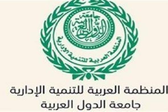 المنظمة العربية للتنمية الإدارية تعقد الملتقى المالي العربي الثاني لجائزة الشارقة بتونس غدًا