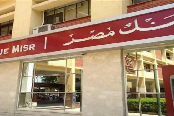 على خطى الأهلي.. بنك مصر يخفض سعر الفائدة على الشهادات بالدولار