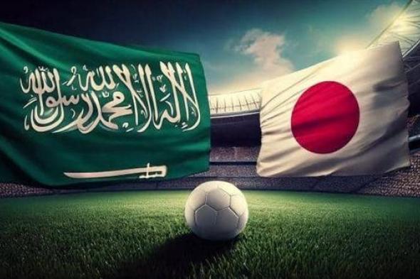 موعد مباراة السعودية واليابان في تصفيات كأس العالم 2026