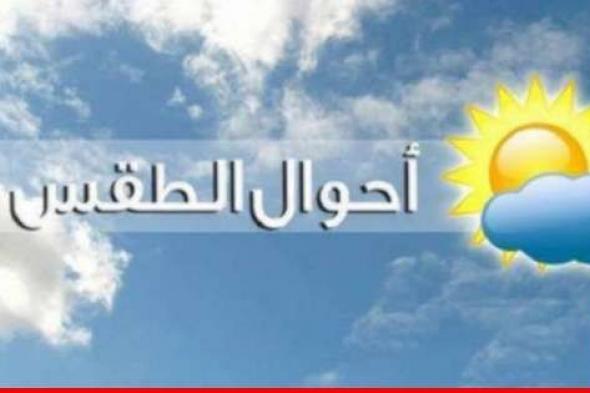 الارصاد الجوية: الطقس غدا غائم جزئيا مع ضباب على المرتفعات