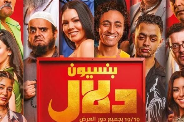 فيلم بنسيون دلال .. إيرادات متوسطة في أول يوم عرض