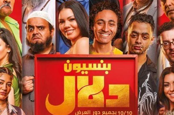 ارتفاع إيرادات فيلم بنسيون دلال في ثاني يوم عرض بالسينمات