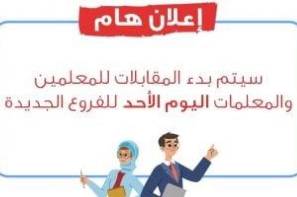 المدارس المصرية اليابانية تعقد مقابلات للمعلمين المتقدمين للعمل بالفروع الجديدة