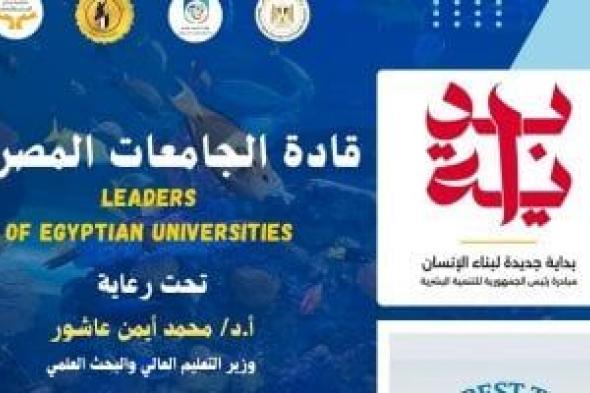 التعليم العالى تطلق برنامج بداية قادة الجامعات المصرية لتعزيز دور الشباب