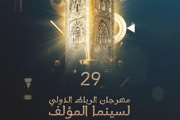 الرباط تستضيف الدورة 29 من المهرجان الدولي لسينما المؤلف