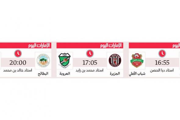 الامارات | مواجهتان سهلتان لشباب الأهلي والجزيرة.. و«ثأرية» للبطائح