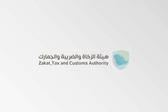 “الزكاة والضريبة والجمارك” تدعو المنشآت إلى تقديم إقرارات ضريبة القيمة المضافة عن شهر سبتمبر والربع الثالث لعام 2024