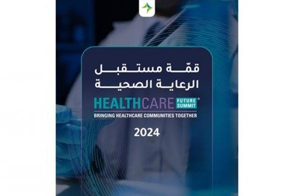 قمّة مستقبل الرعاية الصحية 2024 تنطلق 29 أكتوبر بدبي