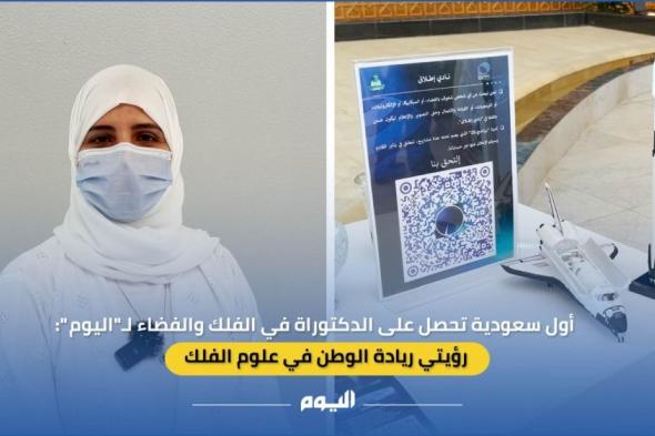 "اليوم" تحاور أول سعودية تحصل على الدكتوراة في الفلك والفضاء: رؤيتي ريادة الوطن