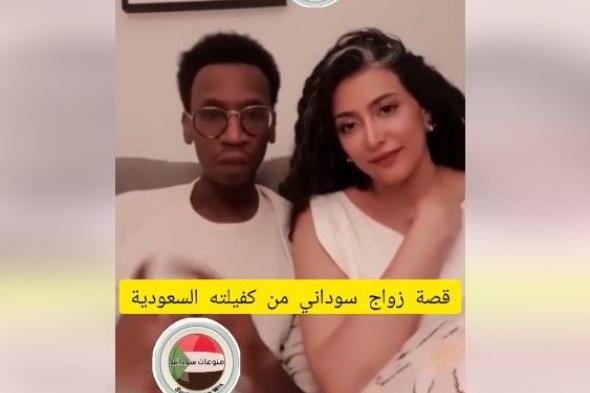 شاهد الفيديو كامل لزواج العامل السوداني من كفيلته السعودية.. اشعل مواقع التواصل بين مؤيد