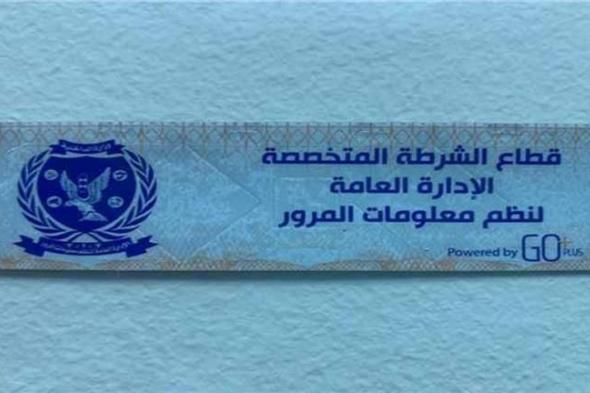 لعدم تركيب الملصق.. سحب 1419 رخصة قيادة في 24 ساعة