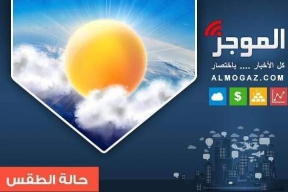 رياح نشطة.. الأرصاد تعلن تفاصيل طقس الغد