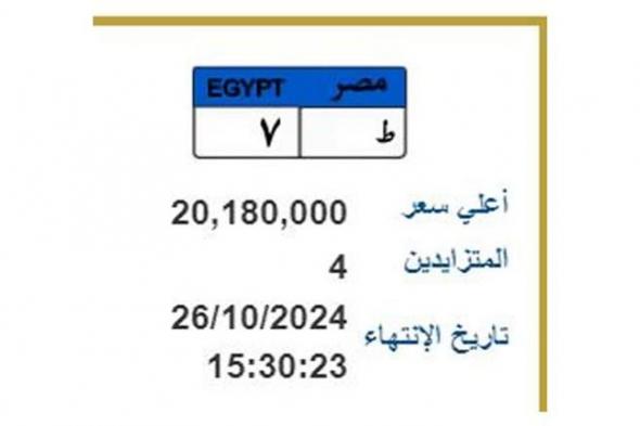 سعرها تجاوز 20 مليون جنيه.. الداخلية تطرح أغلى لوحة معدنية