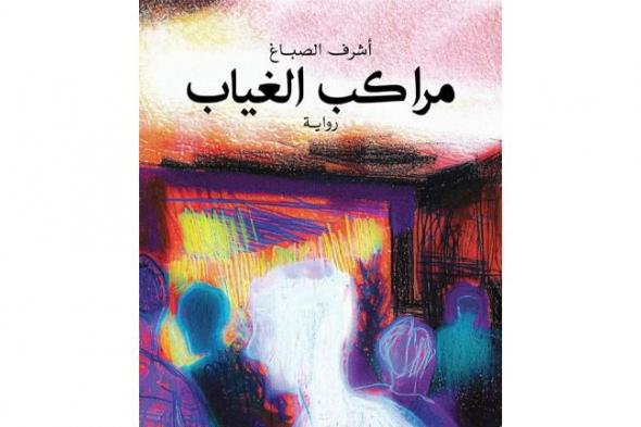 يسري عبدالله وعاطف عبدالعزيز يناقشان "مراكب الغياب" لأشرف الصباغ