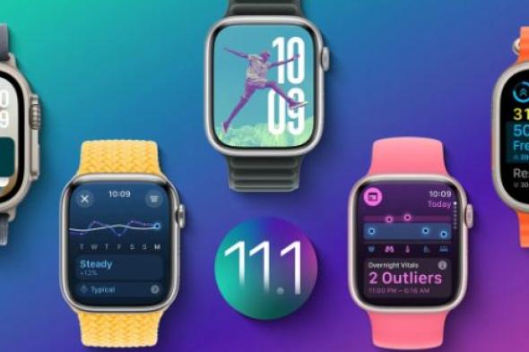 تكنولوجيا: ابل تطلق تحديث watchOS 11.1 لمستخدمي ساعات Apple Watch اليوم