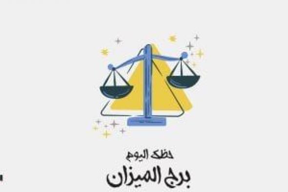 طالع الأبراج: برج الميزان.. حظك اليوم الثلاثاء 29 أكتوبر: الكلمة الطيبة صدقة