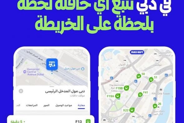 الامارات | إطلاق خدمة التتبع المباشر للحافلات العامة والنقل البحري في دبي