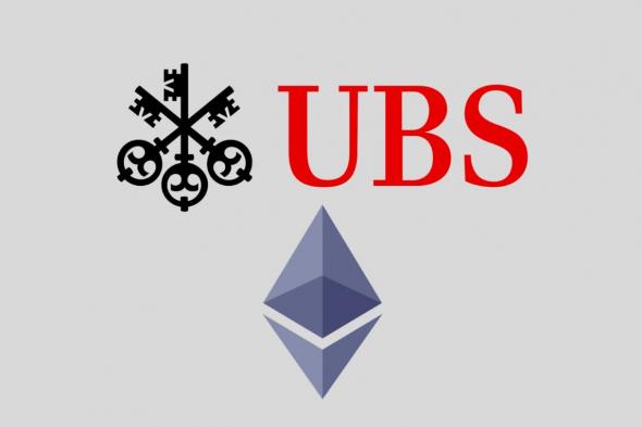 البنك السويسري UBS يطلق صندوق استثماري قائم على الايثيريوم