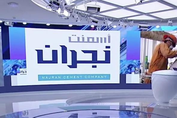 ارتفاع أرباح «أسمنت نجران» إلى 17.9 مليون ريال في الربع الثالث