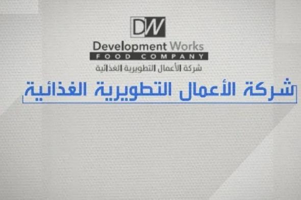 تعيين أعضاء لجنة المراجعة في «التطويرية الغذائية»