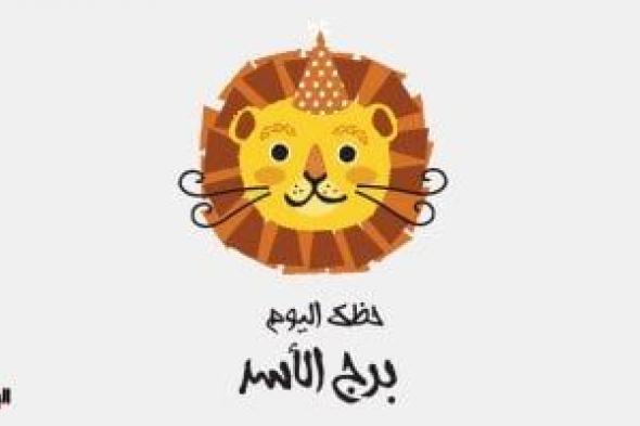 طالع الأبراج: برج الأسد.. حظك اليوم الثلاثاء 5 نوفمبر: حياة مستقرة