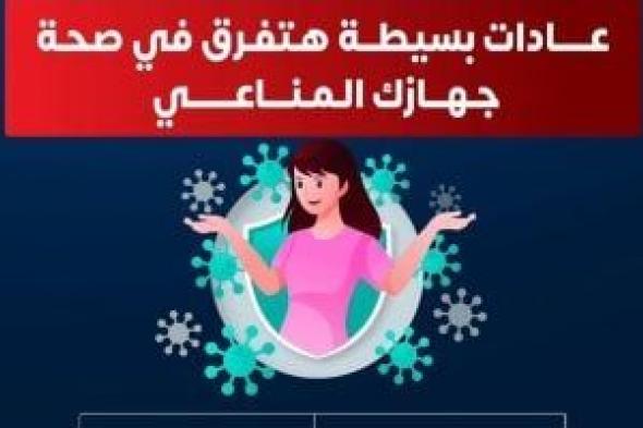 إنفوجراف.. وزارة الصحة تكشف 5 عادات هامة لرفع المناعة