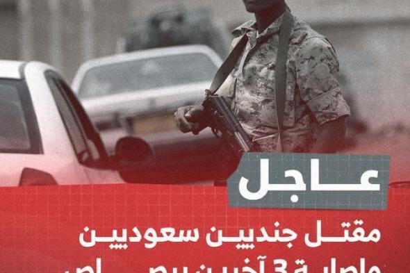 مقتل جنديين سعوديين وإصابة آخر برصاص جندي في حضرموت 