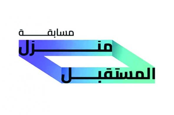 الامارات | إطلاق الدورة الثانية لمسابقة منزل المستقبل