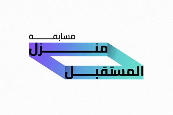 الامارات | برعاية حمدان بن محمد ..إطلاق الدورة الـ2 لمسابقة منزل المستقبل بالشراكة بين مركز محمد بن راشد للابتكار الحكومي وبرنامج الشيخ زايد للإسكان