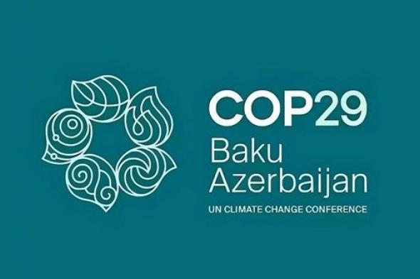 انطلاق فعاليات "COP29" في باكو .. و"التمويل المناخي" محور المفاوضات