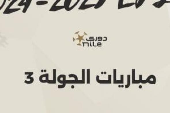 تعرف على موعد انطلاق الجولة الثالثة بالدوري المصري.. إنفو جراف