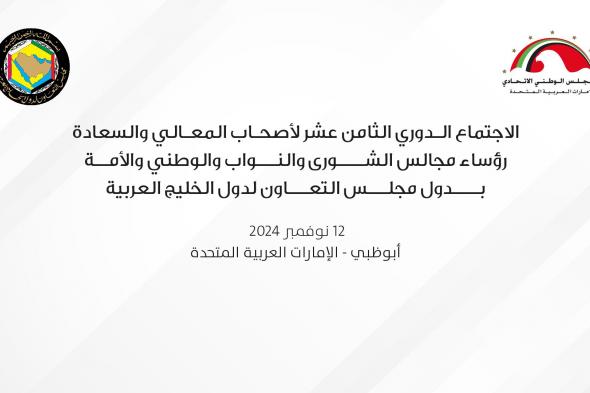 الامارات | الإمارات تستضيف الاجتماع الدوري الـ 18لرؤساء المجالس التشريعية الخليجية غداً