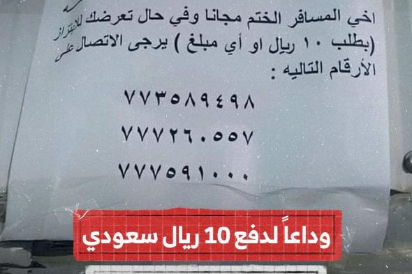 10 ريال سعودي.. منفذ الوديعة تصدر توجيهات بمنع أي جبايات على المسافرين