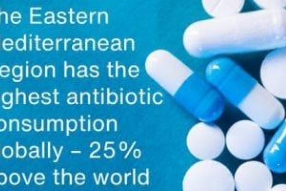 الصحة العالمية: إقليم شرق المتوسط أعلى دول العالم استهلاكا للمضادات الحيوية
