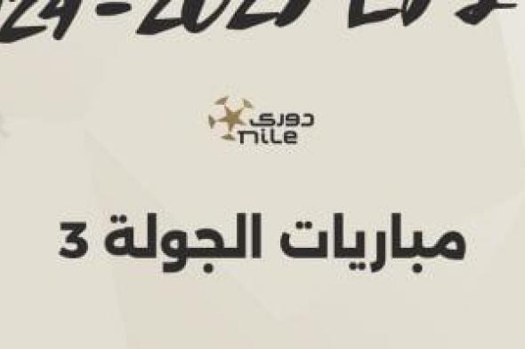 مواعيد مباريات الجولة الثالثة بالدوري المصري والقناة الناقلة