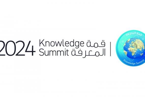 الامارات | «قمّة المعرفة 2024» تنطلق اليوم في دبي