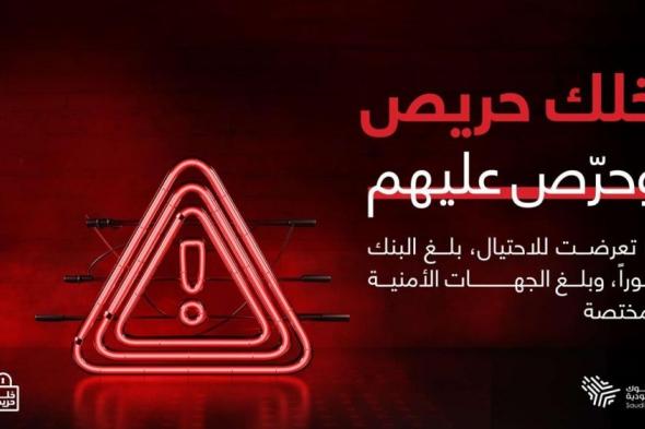 لجنة الإعلام والتوعية المصرفية بالبنوك السعودية – النسخة الثالثة لــ(خلك حريص وحرّص عليهم).