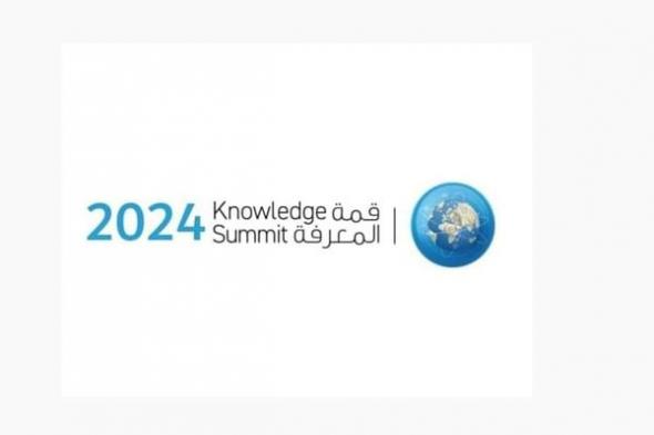 "قمة المعرفة 2024" تستشرف مستقبل المهارات واقتصاد الذكاء الاصطناعي