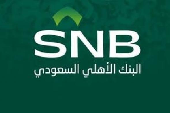 الخليج اليوم .. البنك الأهلي السعودي يجمع 6 مليارات ريال من إصدار صكوك إضافية