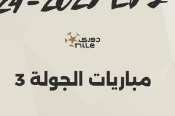 انطلاق منافسات الجولة الثالثة ببطولة الدوري المصري اليوم.. إنفوجراف