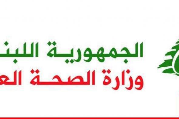 الصحة اعلنت عن حصيلة غير نهائية لغارات العدو على بعلبك الهرمل 24 شهيدا وأشلاء وإصابة 45 شخصا بجروح وجريحان في الغارة على سحمر