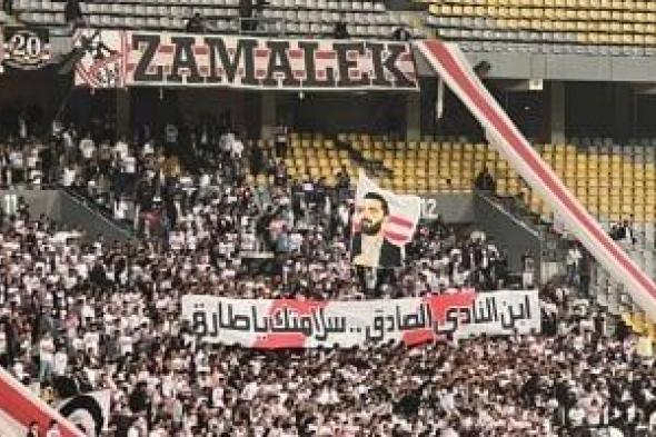 جماهير الزمالك تدعم محمد طارق عضو مجلس الإدارة فى مواجهة المصرى