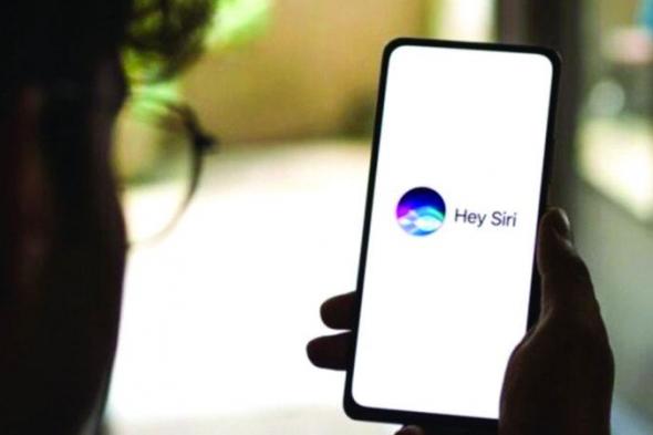 الامارات | إصدار جديد من «سيري» يتحدث بشكل أفضل