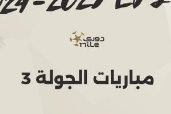 مواعيد منافسات الجولة الثالثة للدوري المصري والقناة الناقلة