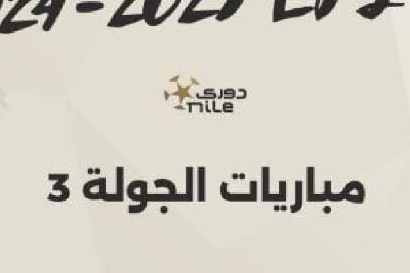 3 مباريات قوية فى ختام منافسات الجولة الثالثة للدوري المصري