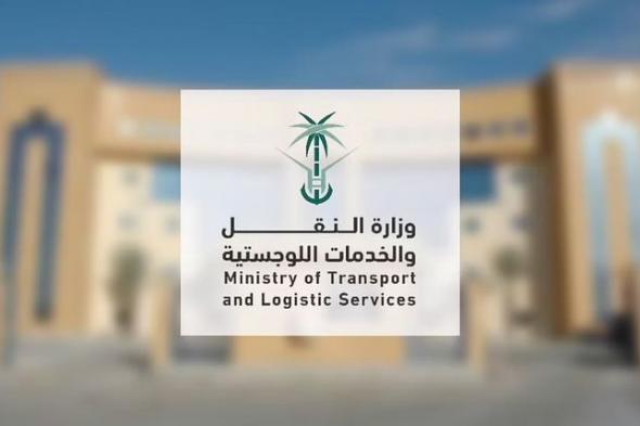 السعودية | وزارة النقل والخدمات اللوجستية تنظم ملتقى “مستقبل النقل” 28 نوفمبر الجاري