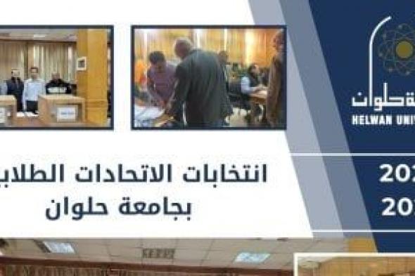 جامعة حلوان: حسم انتخابات الاتحادات الطلابية بالتزكية بالكليات عدا الهندسة