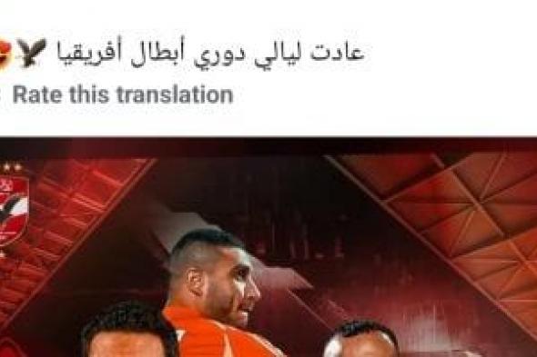 الأهلى قبل مواجهة ستاد أبيدجان: "عادت ليالى دورى أبطال أفريقيا "