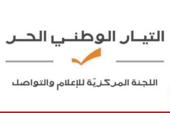 الوطني الحر رحّب بوقف إطلاق النار: لإعادة تكوين السلطة بدءًا من انتخاب رئيس وتشكيل حكومة