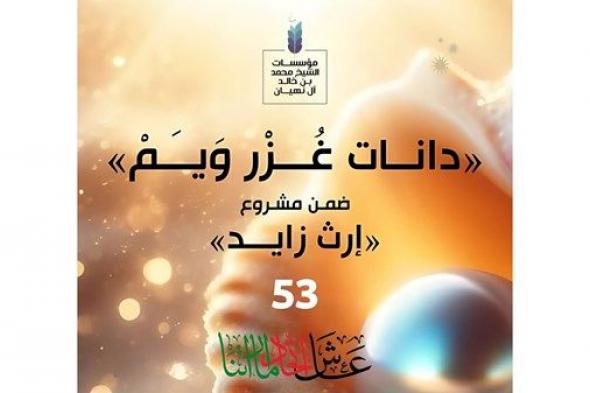 مؤسسات محمد بن خالد تنظم مهرجان «دانات غزر ويم» احتفاء بعيد الاتحاد الـ53